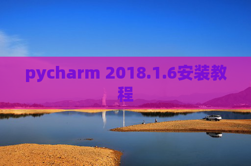 pycharm 2018.1.6安装教程